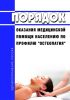 Порядок оказания медицинской помощи населению по профилю "остеопатия" 2025 год. Последняя редакция