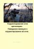 Корректирование огня артиллерии. Наведение авиации и корректирование ее огня