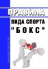 Правила вида спорта "бокс" 2025 год. Последняя редакция
