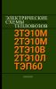 Электрические схемы тепловозов ЗТЭ10М, 2ТЭ10М, 2ТЭ10В, 2ТЭ10Л, ТЭП60 + СХЕМА