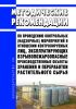 Методические рекомендации по проведению контрольных (надзорных) мероприятий в отношении контролируемых лиц, эксплуатирующих взрывопожароопасные производственные объекты хранения и переработки растительного сырья 2025 год. Последняя редакция