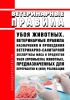 Ветеринарные правила убоя животных. Ветеринарные правила назначения и проведения ветеринарно-санитарной экспертизы мяса и продуктов убоя (промысла) животных, предназначенных для переработки и (или) реализации 2025 год. Последняя редакция
