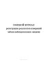 Полевой журнал регистрации результатов измерений забоев наблюдательных скважин
