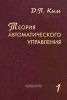 Теория автоматического управления. Том 1. Линейные системы