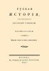 Русская история. Часть вторая