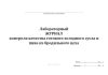 Лабораторный журнал контроля качества готового холодного сусла и пива из бродильного цеха