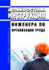 Должностная инструкция инженера по организации труда