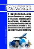 Положение о лицензировании внешнеэкономических операций с товарами, информацией, работами, услугами, результатами интеллектуальной деятельности (правами на них), в отношении которых установлен экспортный контроль 2025 год. Последняя редакция