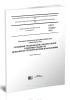 ГОСТ 21.302-2013 Система проектной документации для строительства. Условные графические обозначения в документации по инженерно-геологическим изысканиям 2025 год. Последняя редакция
