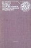 Основы гидромеханики неньютоновских жидкостей