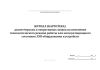 Журнал (картотека) диспетчерских и оперативных заявок на изменение технологического режима работы или эксплуатационного состояния ЛЭП оборудования и устройств