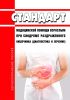 Стандарт медицинской помощи взрослым при синдроме раздраженного кишечника (диагностика и лечение) 2025 год. Последняя редакция