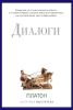 Платон. Диалоги