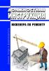 Должностная инструкция инженера по ремонту