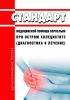 Стандарт медицинской помощи взрослым при остром холецистите (диагностика и лечение) 2025 год. Последняя редакция