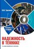 Надежность в технике
