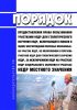 Порядок предоставления права пользования участками недр для геологического изучения недр, включающего поиски и оценку месторождений полезных ископаемых, на участке недр, не включенном в перечень участков недр для геологического изучения недр, за исключением недр на участках недр федерального значения и участках недр местного значения 2025 год. Последняя редакция