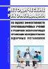 Методические рекомендации по оценке эффективности противоаварийных учений и тренировок эксплуатирующей организации исследовательских ядерных установок 2025 год. Последняя редакция