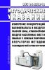 МУК 4.1.3338-16 Измерение концентраций валифеналата в воздухе рабочей зоны, атмосферном воздухе населенных мест и смывах с кожных покровов операторов методом газожидкостной хроматографии 2025 год. Последняя редакция
