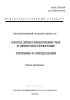 ГОСТ 27935-88 (СТ СЭВ 6014-87) Плиты древесноволокнистые и древесностружечные. Термины и определения 2025 год. Последняя редакция