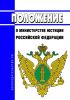 Положение о Министерстве юстиции Российской Федерации 2025 год. Последняя редакция