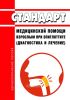 Стандарт медицинской помощи взрослым при эпиглоттите (диагностика и лечение) 2025 год. Последняя редакция