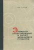 Элементы проектирования и расчет механизмов приборов