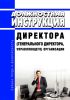 Должностная инструкция директора (генерального директора, управляющего) организации