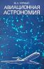 Авиационная астрономия