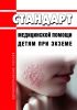 Стандарт медицинской помощи детям при экземе 2025 год. Последняя редакция