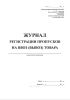 Журнал регистрации пропусков на ввоз (вывоз) товара (Специализированная форма № 34-ОТ)