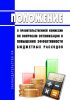 Положение о Правительственной комиссии по вопросам оптимизации и повышения эффективности бюджетных расходов 2025 год. Последняя редакция