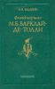 Фельдмаршал Михаил Богданович Барклай-де-Толли. Жизнь и полководческая деятельность