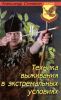 Техника выживания в экстремальных условиях