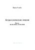 Астрологические лекции. Геноскоп. Влияние родителей на судьбу человека