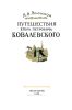 Путешествия Егора Петровича Ковалевского