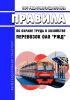 ПОТ РЖД-4100612-ЦД-276-2022 Правила по охране труда в хозяйстве перевозок ОАО "РЖД" 2025 год. Последняя редакция