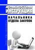 Должностная инструкция начальника отдела закупок