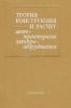 Теория, конструкция и расчет автотракторного электрооборудования