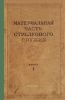 Материальная часть стрелкового оружия. Книга 1