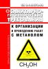 СП 2.3.3.2892-11 Санитарно-гигиенические требования к организации и проведению работ с метанолом 2025 год. Последняя редакция
