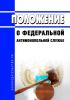 Положение о Федеральной антимонопольной службе 2025 год. Последняя редакция