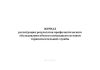 Журнал регистрации результатов профилактического обследования объекта командным составом горноспасательной службы