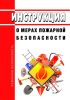 Инструкция о мерах пожарной безопасности