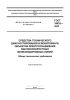 ГОСТ 34832-2022 Средства технического диагностирования и мониторинга объектов электроснабжения высокоскоростных железнодорожных линий. Общие технические требования 2025 год. Последняя редакция