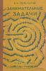 Занимательные задачи