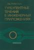 Турбулентные течения в инженерных приложениях