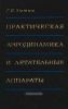 Практическая аэродинамика и летательные аппараты