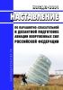 НПСДП-2001 Наставление по парашютно-спасательной и десантной подготовке авиации Вооруженных Сил Российской Федерации 2025 год. Последняя редакция