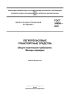 ГОСТ 34809-2021 Легкорельсовые транспортные средства. Общие технические требования. Методы проверки 2025 год. Последняя редакция